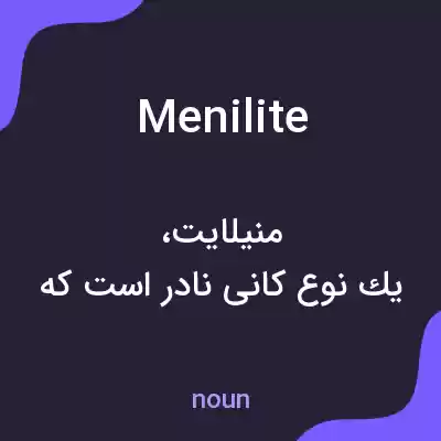 معنی menilite به فارسی معنی menilite به فارسی