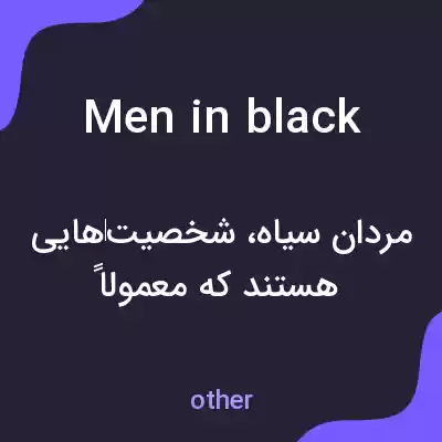 معنی men in black به فارسی