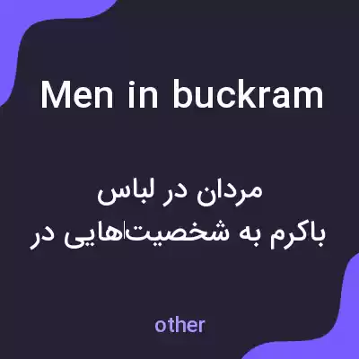 معنی men in buckram به فارسی