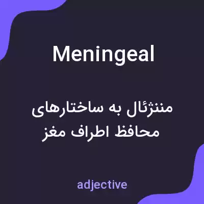 معنی meningeal به فارسی معنی meningeal به فارسی
