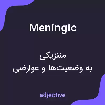 معنی meningic به فارسی معنی meningic به فارسی