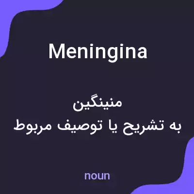 معنی meningina به فارسی معنی meningina به فارسی