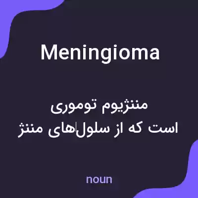 معنی meningioma به فارسی معنی meningioma به فارسی