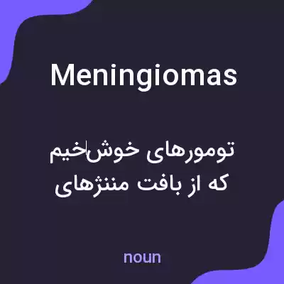 معنی meningiomas به فارسی معنی meningiomas به فارسی