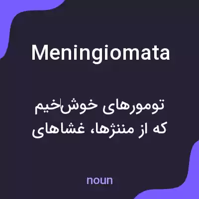 معنی meningiomata به فارسی معنی meningiomata به فارسی