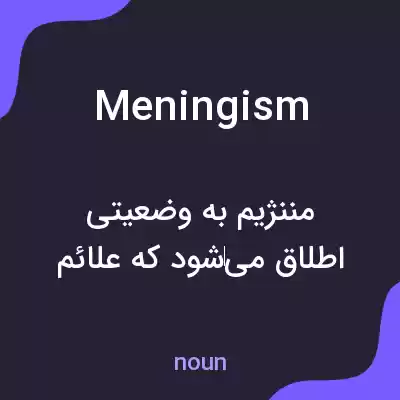 معنی meningism به فارسی معنی meningism به فارسی