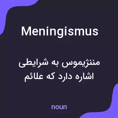 معنی meningismus به فارسی معنی meningismus به فارسی