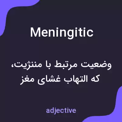 معنی meningitic به فارسی معنی meningitic به فارسی