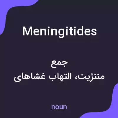 معنی meningitides به فارسی معنی meningitides به فارسی