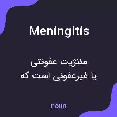 معنی meningitis به فارسی