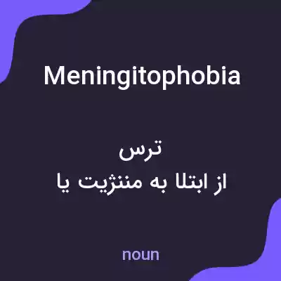 معنی meningitophobia به فارسی معنی meningitophobia به فارسی