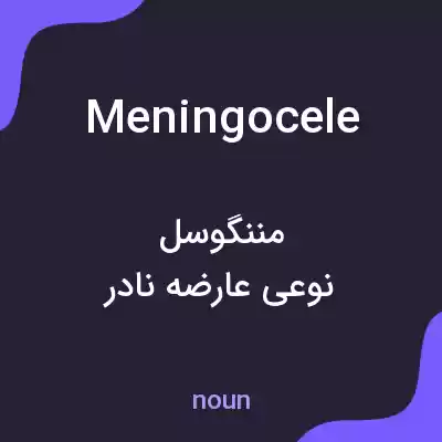 معنی meningocele به فارسی معنی meningocele به فارسی