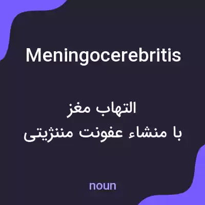 معنی meningocerebritis به فارسی معنی meningocerebritis به فارسی