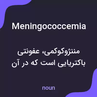 معنی meningococcemia به فارسی معنی meningococcemia به فارسی