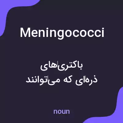 معنی meningococci به فارسی معنی meningococci به فارسی