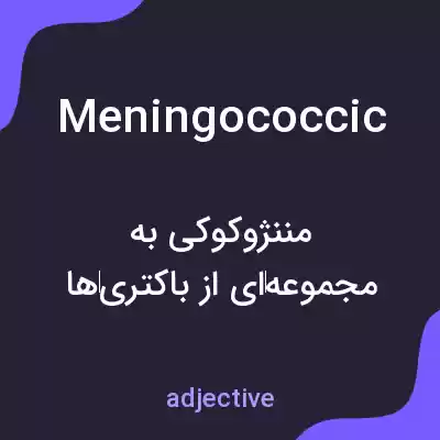 معنی meningococcic به فارسی معنی meningococcic به فارسی
