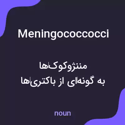 معنی meningococcocci به فارسی معنی meningococcocci به فارسی