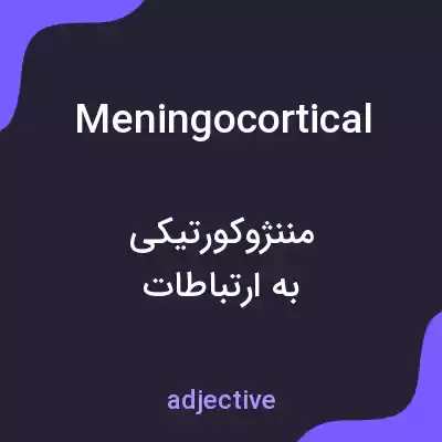 معنی meningocortical به فارسی معنی meningocortical به فارسی