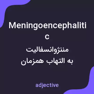معنی meningoencephalitic به فارسی معنی meningoencephalitic به فارسی