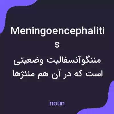 معنی meningoencephalitis به فارسی معنی meningoencephalitis به فارسی
