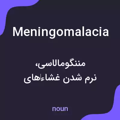 معنی meningomalacia به فارسی معنی meningomalacia به فارسی