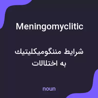 معنی meningomyclitic به فارسی معنی meningomyclitic به فارسی