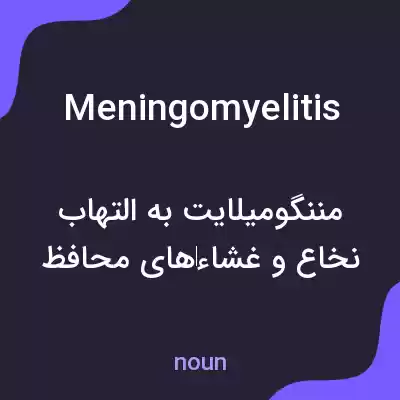 معنی meningomyelitis به فارسی معنی meningomyelitis به فارسی