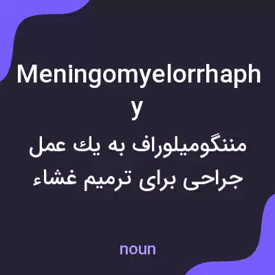 معنی meningomyelorrhaphy به فارسی معنی meningomyelorrhaphy به فارسی