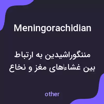 معنی meningorachidian به فارسی معنی meningorachidian به فارسی