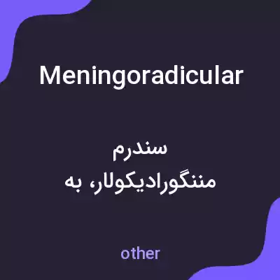 معنی meningoradicular به فارسی معنی meningoradicular به فارسی