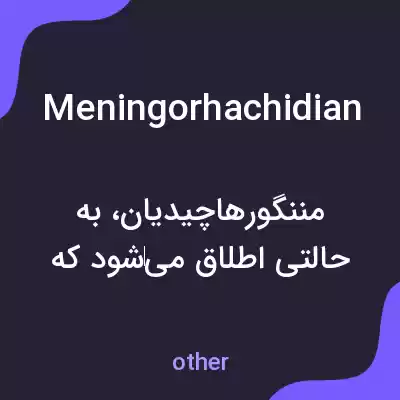 معنی meningorhachidian به فارسی معنی meningorhachidian به فارسی