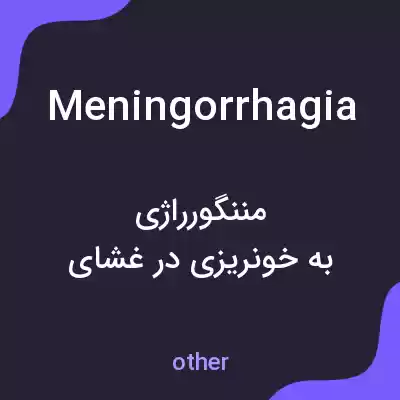 معنی meningorrhagia به فارسی معنی meningorrhagia به فارسی