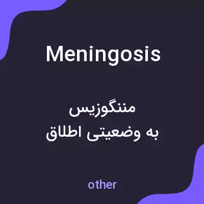 معنی meningosis به فارسی معنی meningosis به فارسی