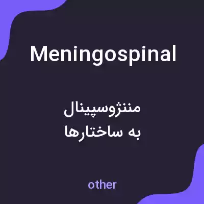 معنی meningospinal به فارسی معنی meningospinal به فارسی