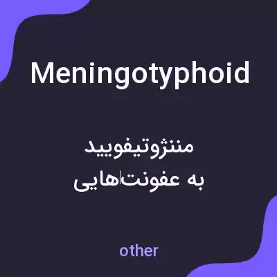 معنی meningotyphoid به فارسی معنی meningotyphoid به فارسی