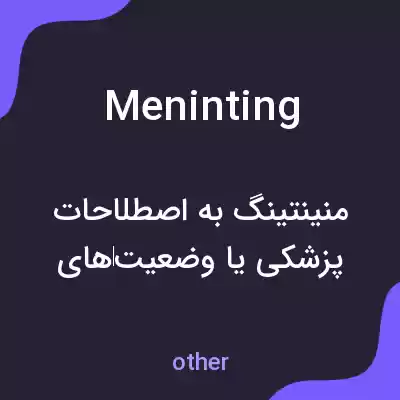 معنی meninting به فارسی معنی meninting به فارسی