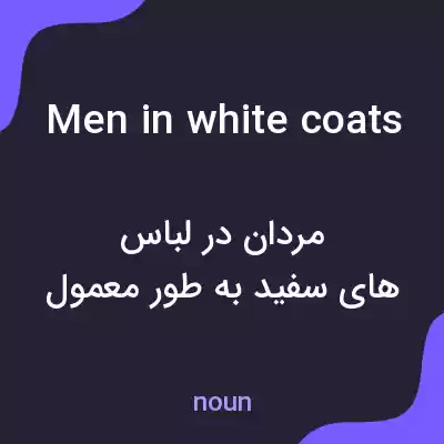 معنی men in white coats به فارسی معنی men in white coats به فارسی