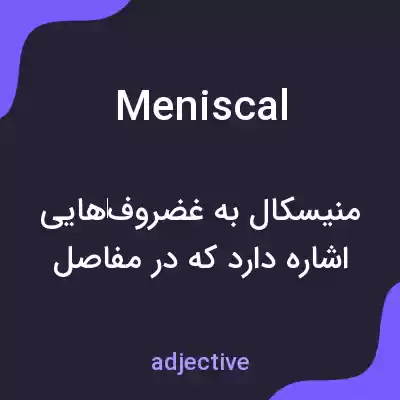 معنی meniscal به فارسی معنی meniscal به فارسی