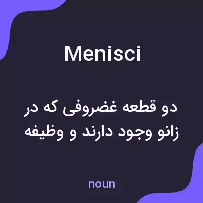 معنی menisci به فارسی معنی menisci به فارسی