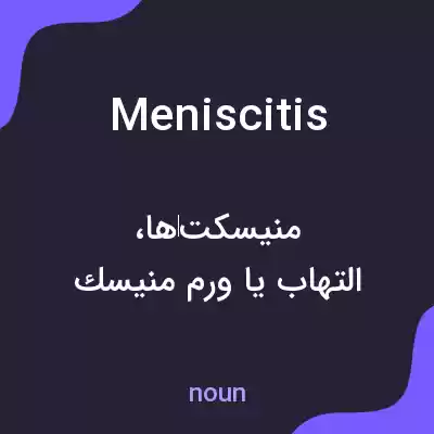 معنی meniscitis به فارسی معنی meniscitis به فارسی