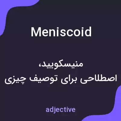 معنی meniscoid به فارسی معنی meniscoid به فارسی