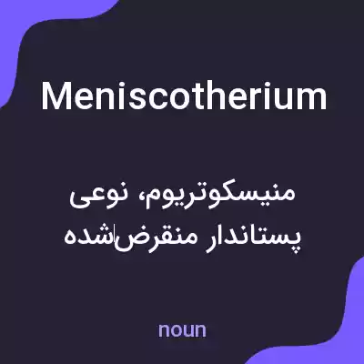 معنی meniscotherium به فارسی معنی meniscotherium به فارسی