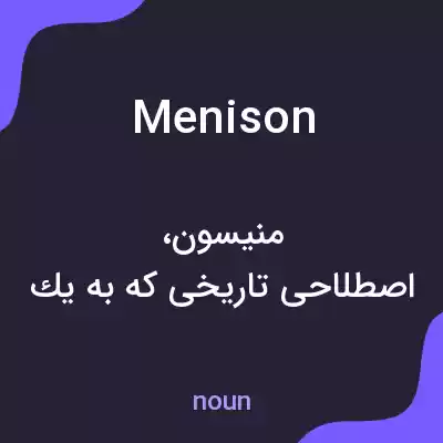 معنی menison به فارسی معنی menison به فارسی