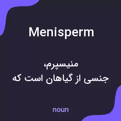 معنی menisperm به فارسی معنی menisperm به فارسی