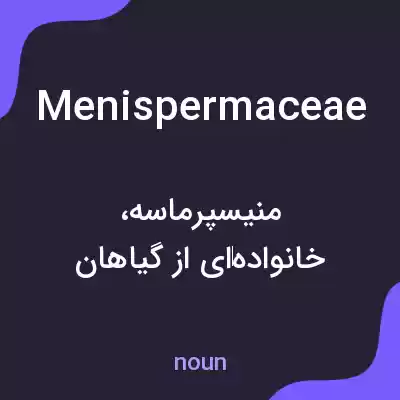 معنی menispermaceae به فارسی معنی menispermaceae به فارسی