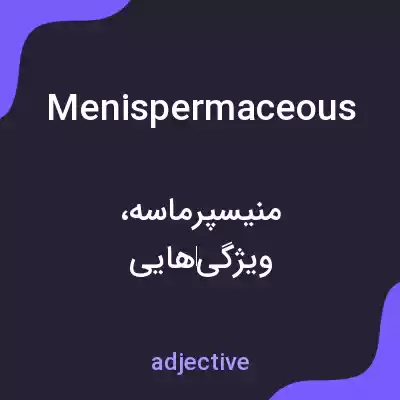 معنی menispermaceous به فارسی معنی menispermaceous به فارسی