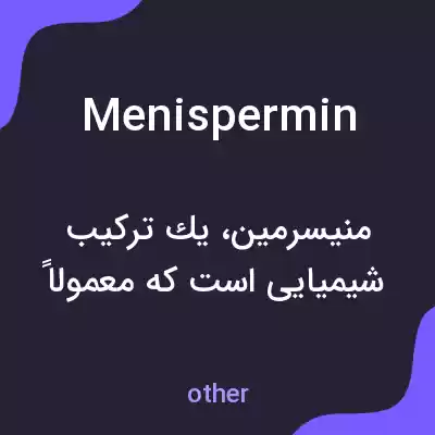 معنی menispermin به فارسی معنی menispermin به فارسی