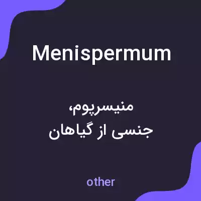 معنی menispermum به فارسی معنی menispermum به فارسی