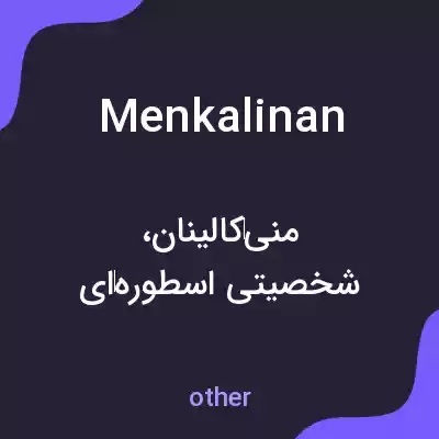 معنی menkalinan به فارسی معنی menkalinan به فارسی