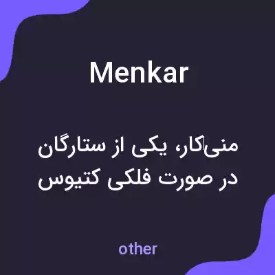 معنی menkar به فارسی معنی menkar به فارسی